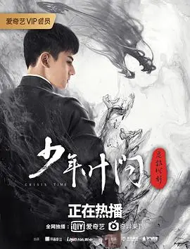 《少年叶问之危机时刻》：功夫小子遇上 奇幻 阴谋，这警匪片套路还能玩出啥新花样？