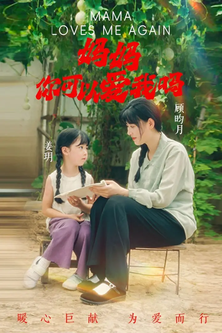 《妈妈，你可以爱我吗》：触及灵魂深处的呐喊，这份母爱你看懂了吗？