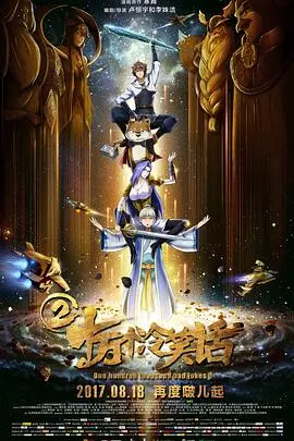 《十万个冷笑话2》：这路线玄乎得像坐过山车，笑出腹肌的爆笑喜剧！