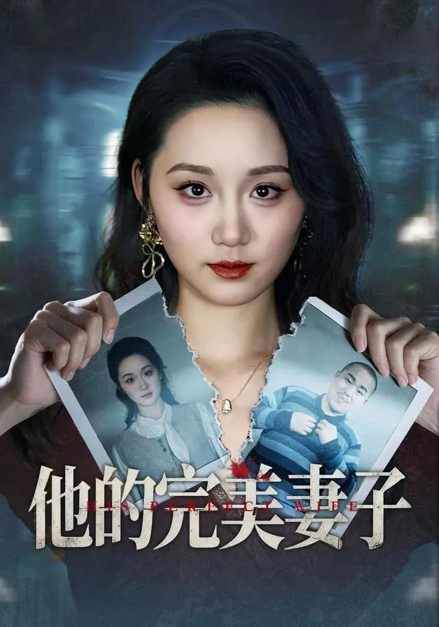 《他的完美妻子》：完美？我看是“惊悚”！这历史剧看了我直冒冷汗！