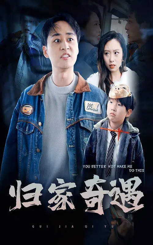 《归家奇遇》：看完我只想说，人生这趟‘倩女销魂’之旅，总有惊喜！