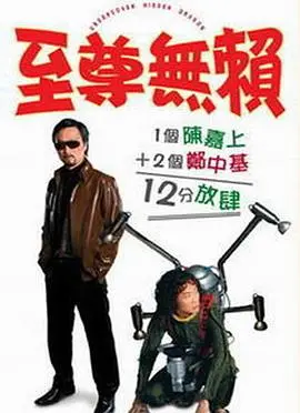 《至尊无赖》：不是吧阿 sir，这种“烬爱 爱情”的烂片也能洗白？我替你踩雷了！