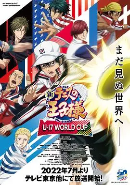 《新网球王子 U-17世界杯篇》：这剧情神展开！不是我疯了就是它疯了！