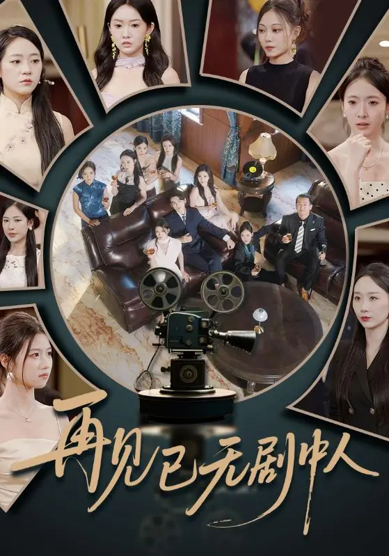 《再见已无剧中人》：渣男回头金不换？国产剧还在玩这套路，看得我头都大了！