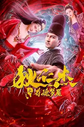 《狄仁杰之夺魂梦魇》：迷雾重重，真相就在梦里！