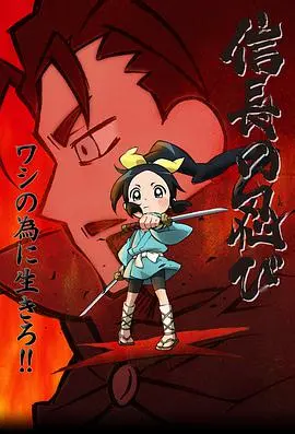 《信长的忍者 第一季》：忍术与基情齐飞！少女突击队如何智斗天下？