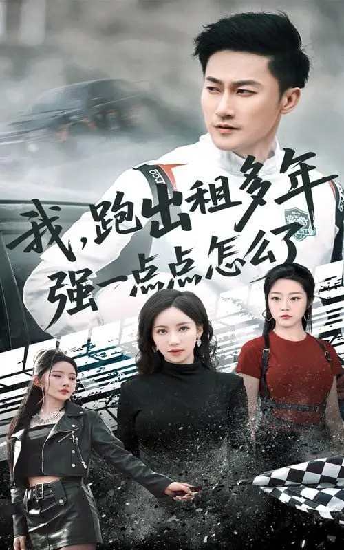 《我跑出租多年强一点点怎么了》：别让岁月磨平了你的棱角，生活哪有那么简单！