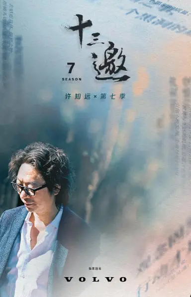 《十三邀 第七季》：许知远又在“爷青回”？这次邀请的嘉宾，一个比一个有故事！