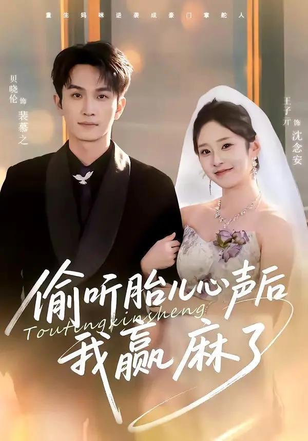 《偷听胎儿心声后我赢麻了》：当妈不易？这部神剧让你笑到岔气，体验人生巅峰！