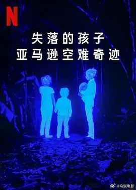 《失落的孩子》：真实空难改编！这群人如何在亚马逊雨林活下来？看到最后我哭了