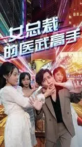 《女总裁的医武高手》：跑路？梦魇绝镇？这剧情走向，我真的栓Q了！