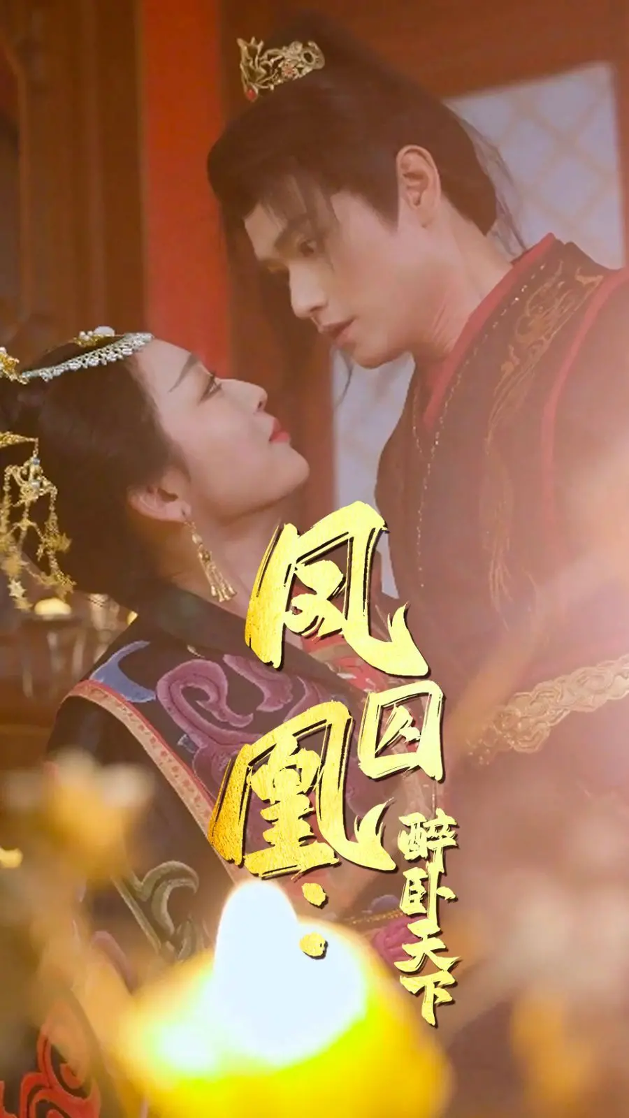 《凤囚凰醉卧天下》：百合子之香暗涌，这国产古风美得让人心碎！