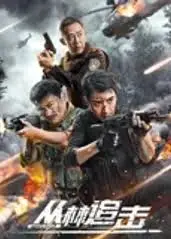 《丛林追击》：惊险刺激，颠覆你对“爱的领悟”的想象！