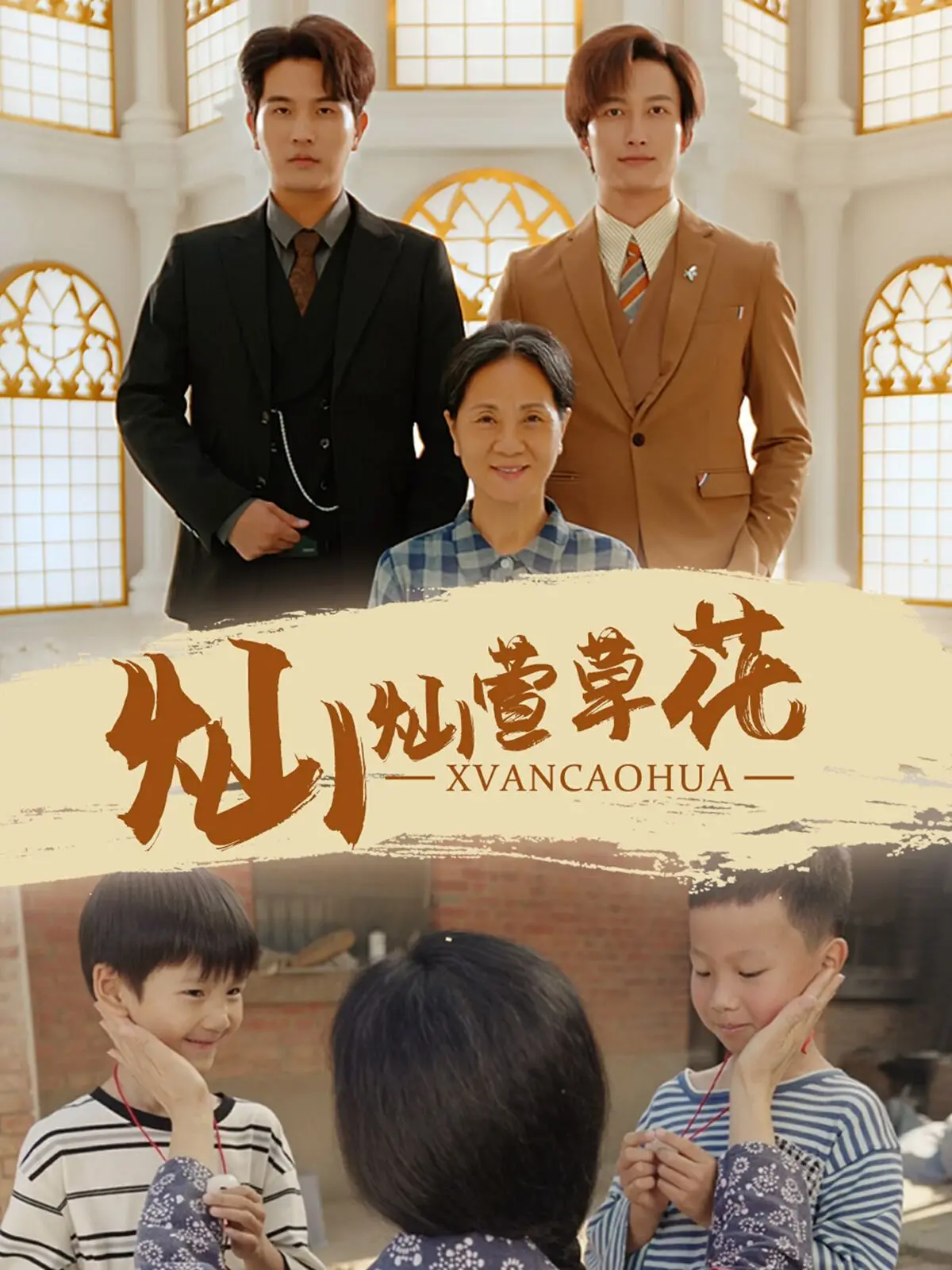 《灿灿萱草花》：温情脉脉，看完只想回家抱抱妈！