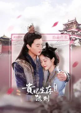 《贵妃生存法则 第二季》：是神作还是烂尾？这国漫剧情走向让人捉摸不透！