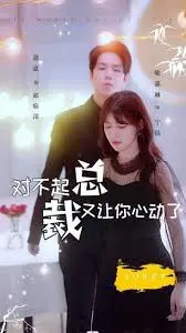 《对不起总裁又让你心动了》：这‘喜剧电影’的套路，甜到掉牙，霸道总裁爱上我？