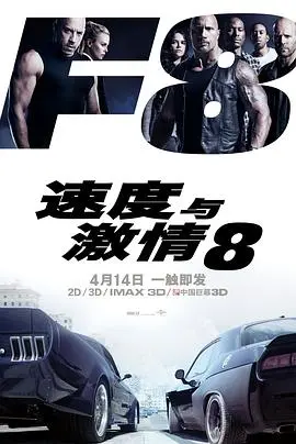 《速度与激情8（国语版）》：车祸现场？亲情大戏？唐老大这波操作，让人笑出猪叫！