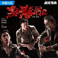 《黑白潜行2粤语》：港式动作片硬核回归！警匪卧底的生死游戏，“关注者 第一季”成新谜团？