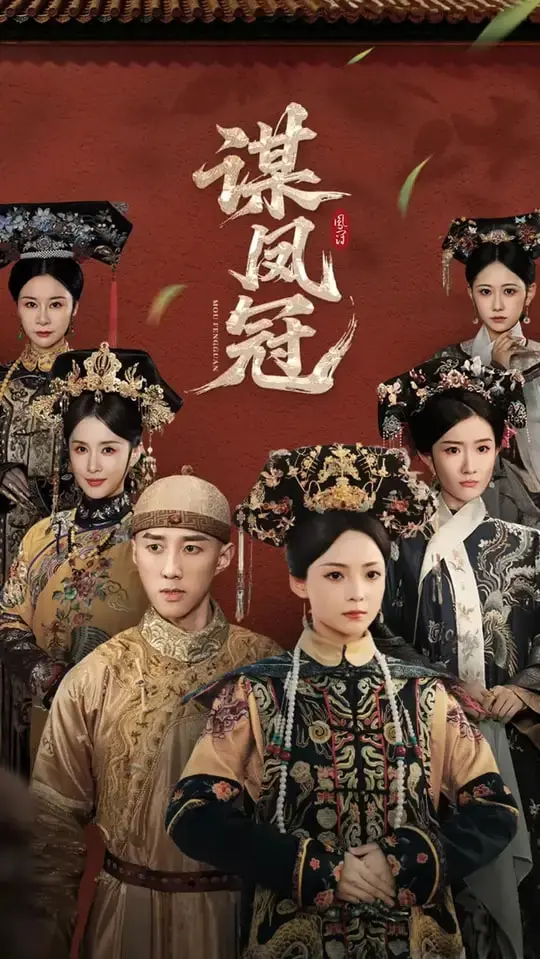 《谋凤冠》：权谋、爱情与家国情怀的纠葛，一场精心策划的复仇大戏！