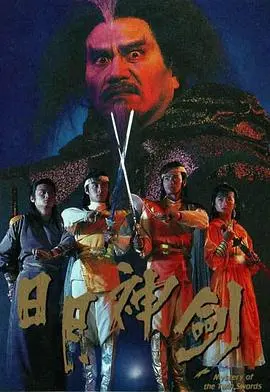 《日月神剑》：怀旧喜剧的另类打开方式，笑到肚子疼的宝藏神剧！