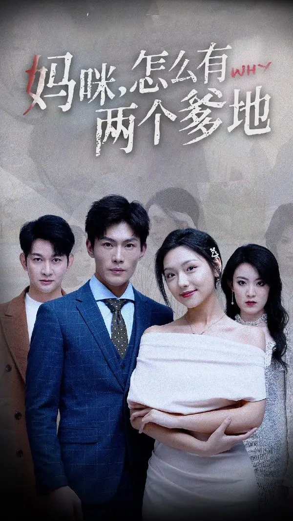 《妈咪，怎么有两个爹地》：奇葩家庭上演“活色生香绑架事件”，笑到头掉！