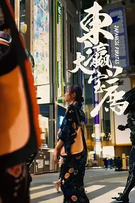 《东瀛大宝荐》：恶虎村的传奇！这部武侠片太燃了，看完只想二刷！