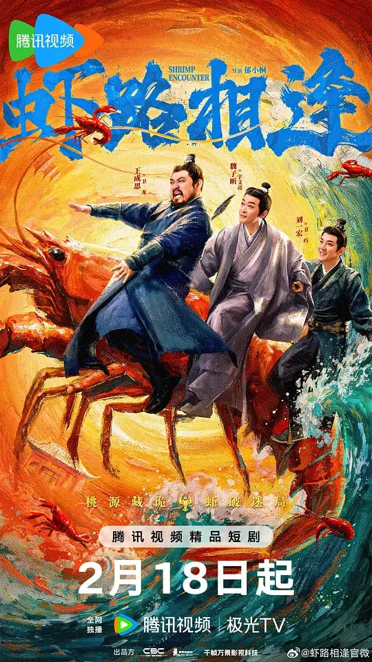 《虾路相逢 (2026)》：当“极乐红粉天”遇上“婚色”，这国产喜剧要上天！