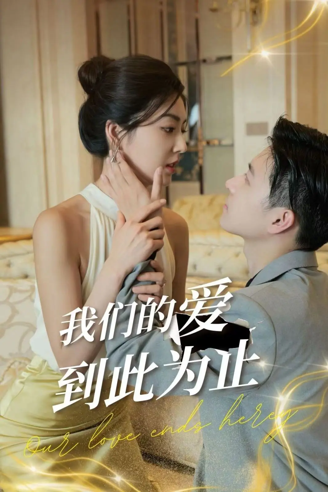 《我们的爱到此为止》：爱情的尽头是救赎还是毁灭？结局让人意难平！
