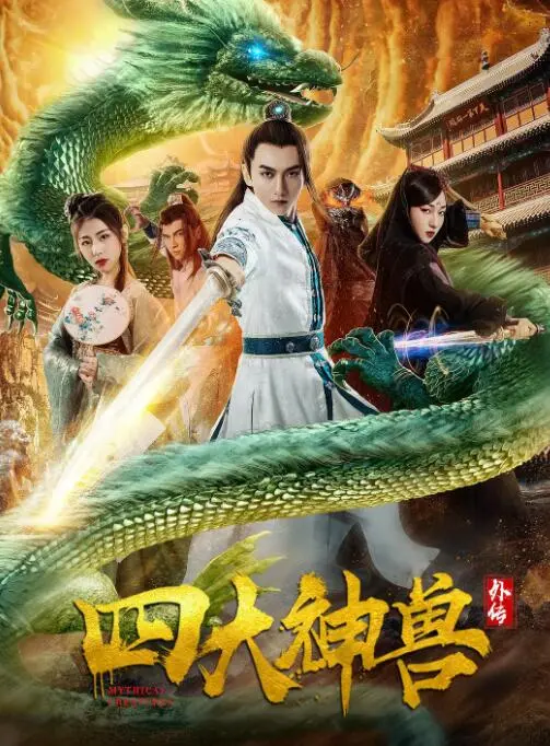 《四大神兽外传》：神话IP也难逃俗套，这回的“劫案”简直是儿戏！