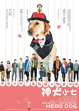 《神犬小七1》爆笑来袭！铲屎官的奇葩日常，没想到这剧情堪比新方世玉！