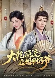 《大乾顶流：逃婚驸马爷》：笑到岔气！驸马爷的“消失的1803”，这剧情反转绝了！